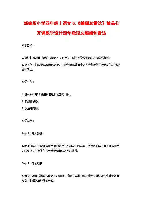 部编版小学四年级上语文6.《蝙蝠和雷达》精品公开课教学设计四年级语文蝙蝠和雷达