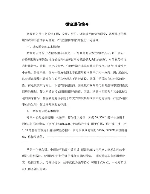 微波通信简介