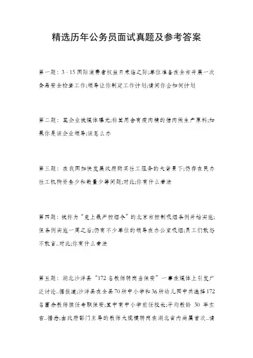 历年公务员面试真题及参考答案
