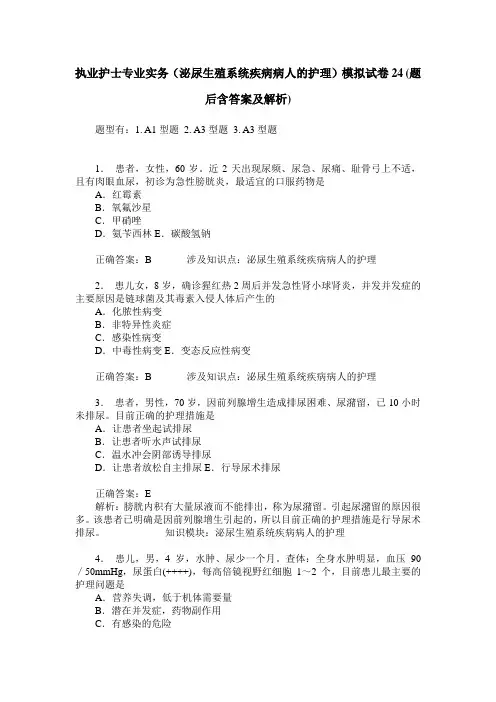 执业护士专业实务(泌尿生殖系统疾病病人的护理)模拟试卷24(题后
