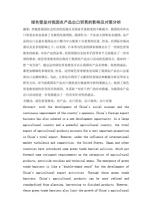 绿色壁垒对我国农产品出口贸易的影响及对策分析