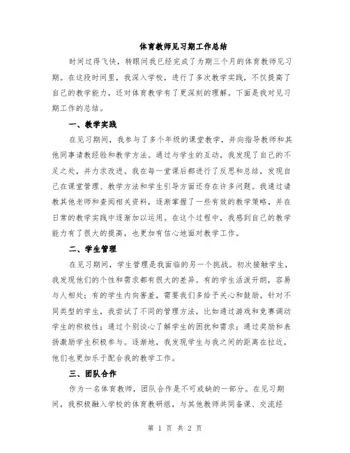 体育教师见习期工作总结