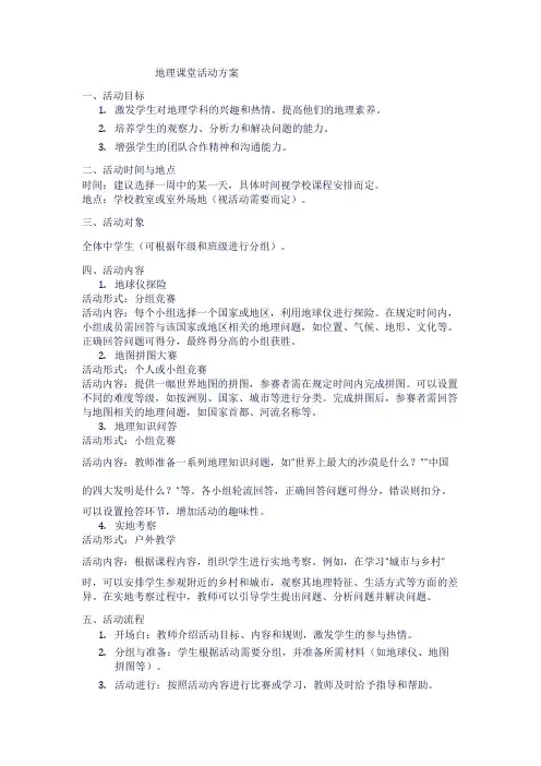 地理课堂活动方案