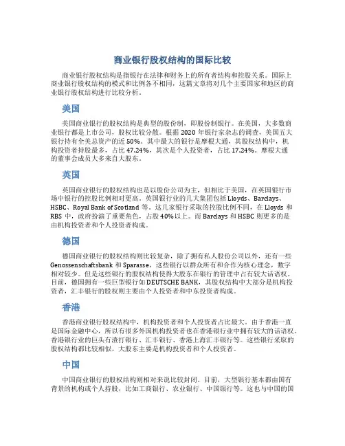 商业银行股权结构的国际比较