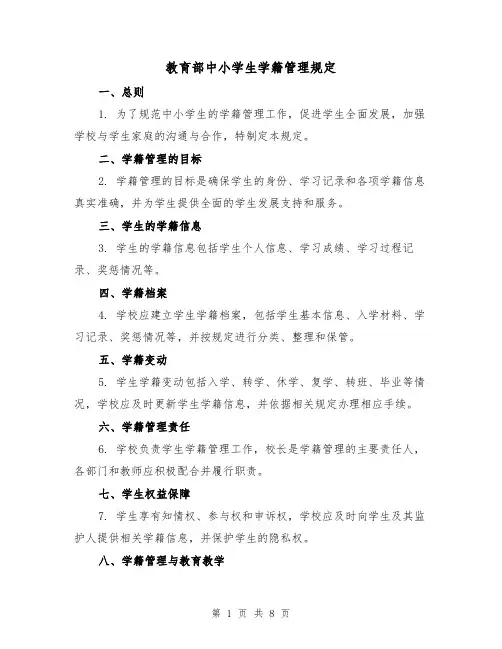 教育部中小学生学籍管理规定(三篇)