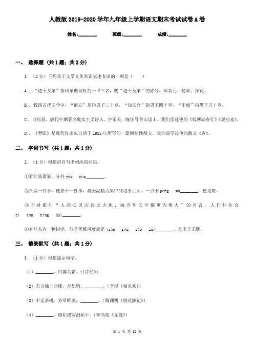 人教版2019-2020学年九年级上学期语文期末考试试卷A卷