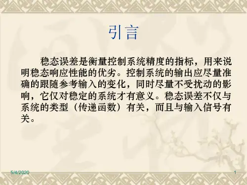 第三章稳态误差分析-55页PPT资料