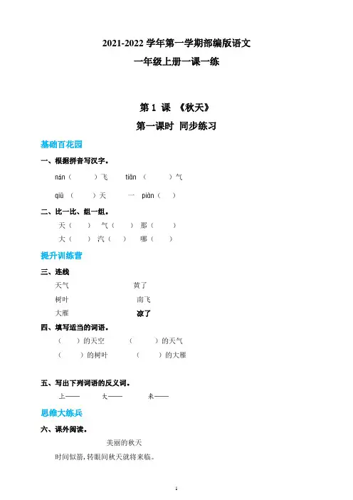 【部编版】语文一年级上册一课一练1 秋天第一课时(含答案)