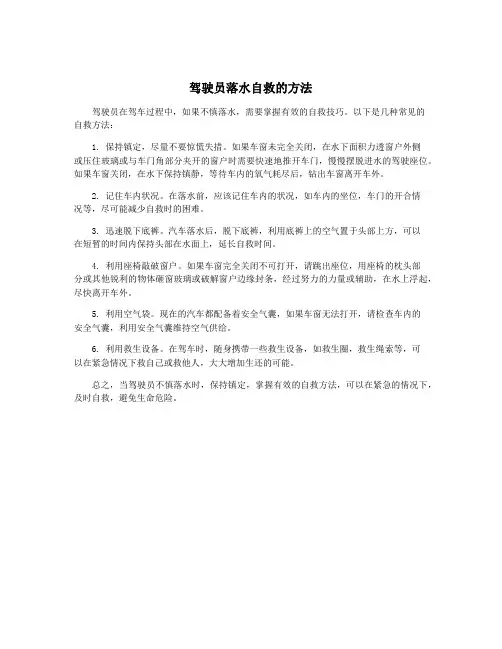 驾驶员落水自救的方法