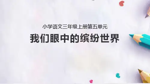 统编版语文三年级上册习作：我们眼中的缤纷世界  课件(共31张PPT).ppt