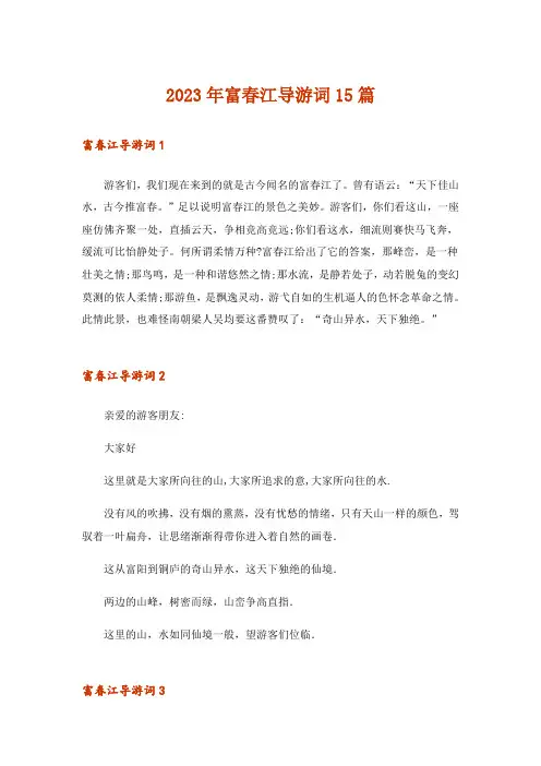 2023年富春江导游词15篇