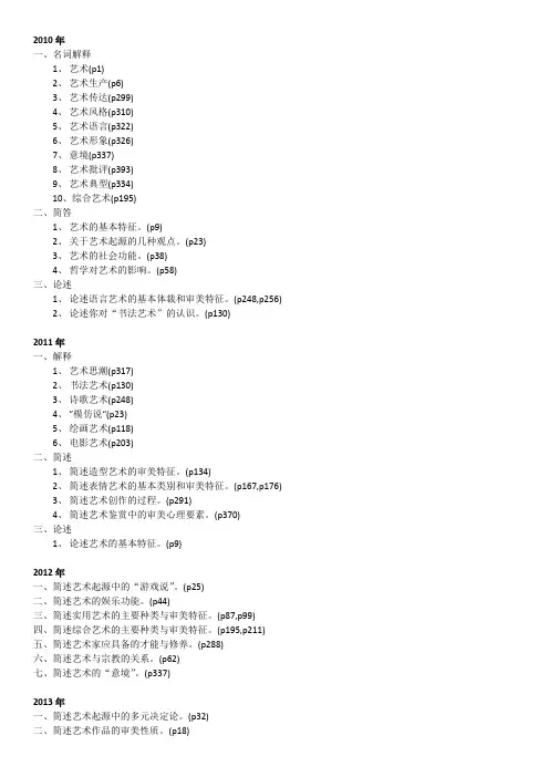 2010-2017首师大研究生初试题(艺术概论)
