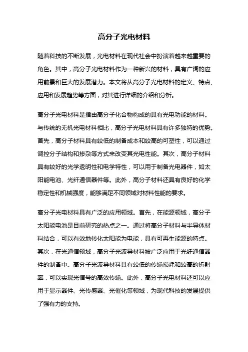 高分子光电材料