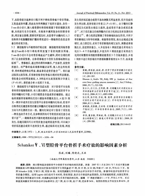 Schatzker V、VI型胫骨平台骨折手术疗效的影响因素分析