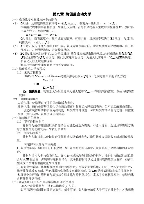 9第九章  酶促反应动力学