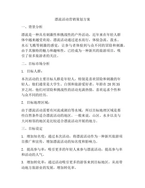 漂流活动营销策划方案