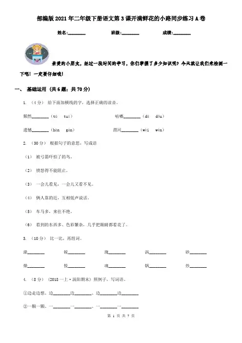 部编版2021年二年级下册语文第3课开满鲜花的小路同步练习A卷