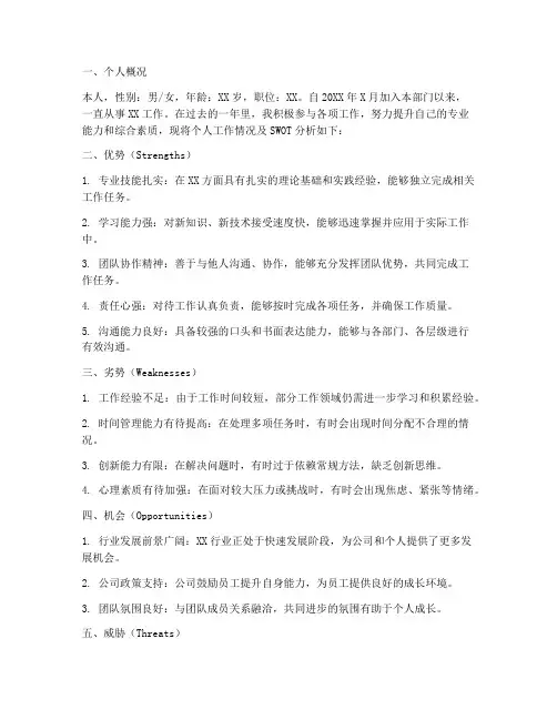 工作总结个人swot分析报告