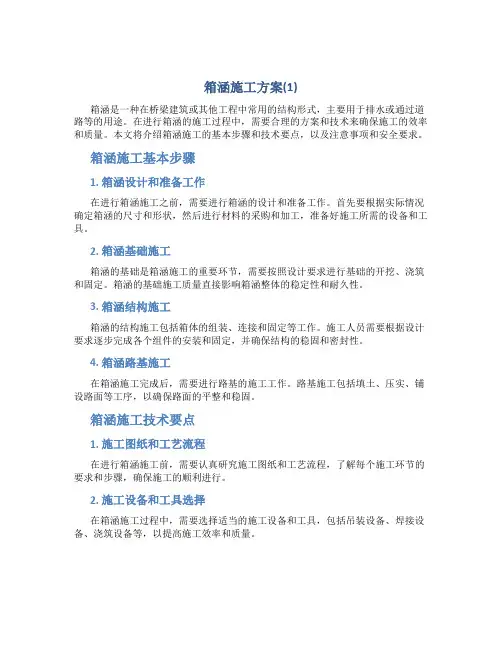 箱涵施工方案(1)