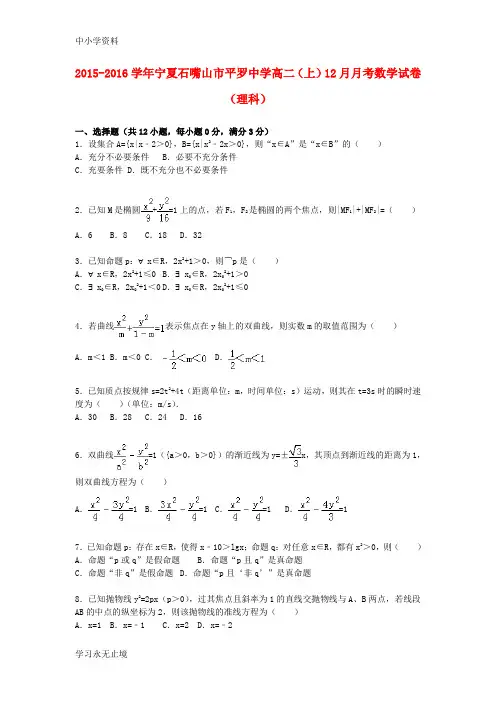 【K12教育学习资料】高二数学上学期12月月考试卷 理(含解析)