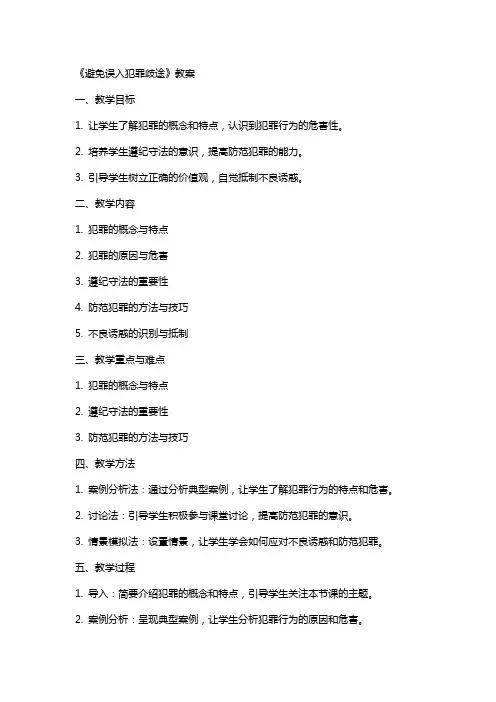 《避免误入犯罪歧途》教案