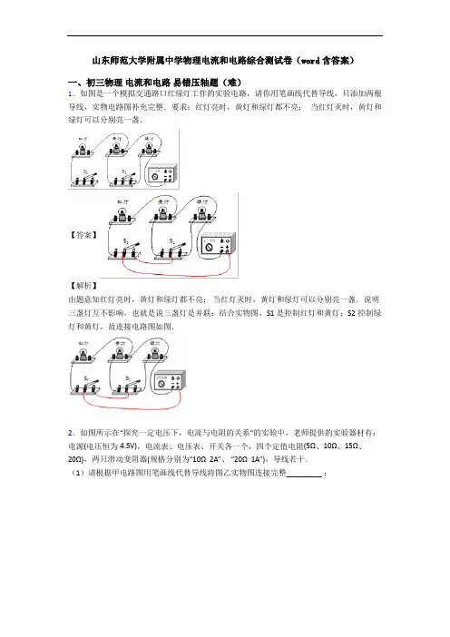 山东师范大学附属中学物理电流和电路综合测试卷(word含答案)