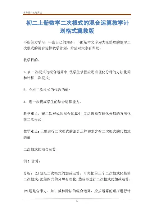 初二上册数学二次根式的混合运算教学计划格式冀教版-           