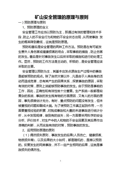 矿山安全管理的原理与原则