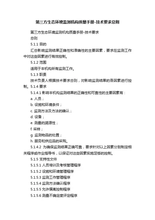 第三方生态环境监测机构质量手册-技术要求总则