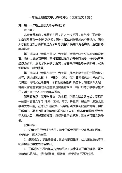 一年级上册语文单元教材分析（优秀范文5篇）