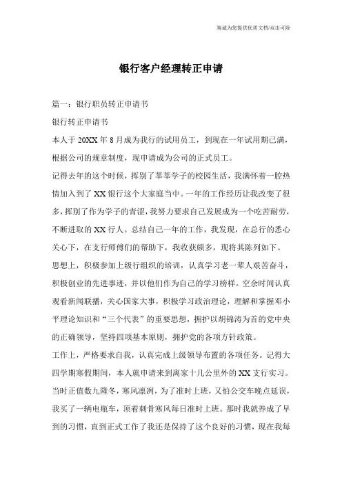 银行客户经理转正申请
