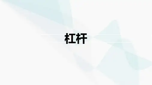 第十二单元 简单机械 12.1 杠杆课件 (共17张PPT) 八年级下物理 人教版