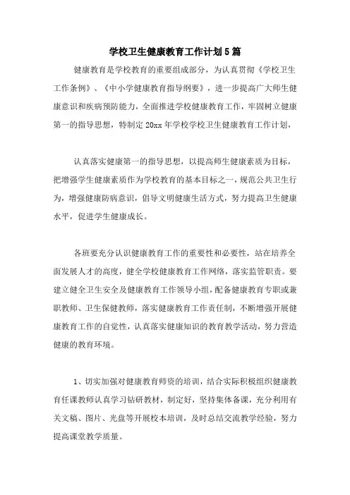 2020年学校卫生健康教育工作计划5篇