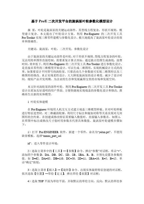 基于ProE二次开发平台的旋涡泵叶轮参数化模型设计