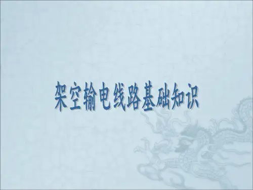 输电线路基础知识培训