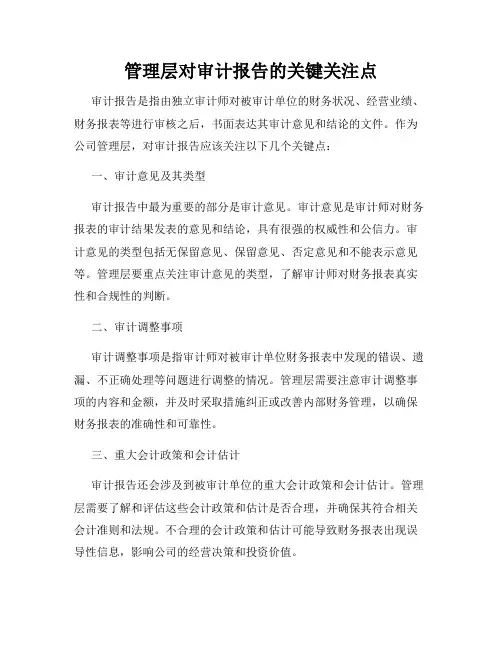 管理层对审计报告的关键关注点