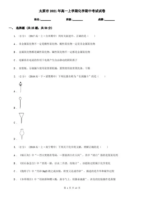 太原市2021年高一上学期化学期中考试试卷