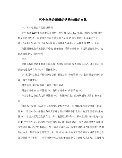 苏宁电器公司组织结构与组织文化