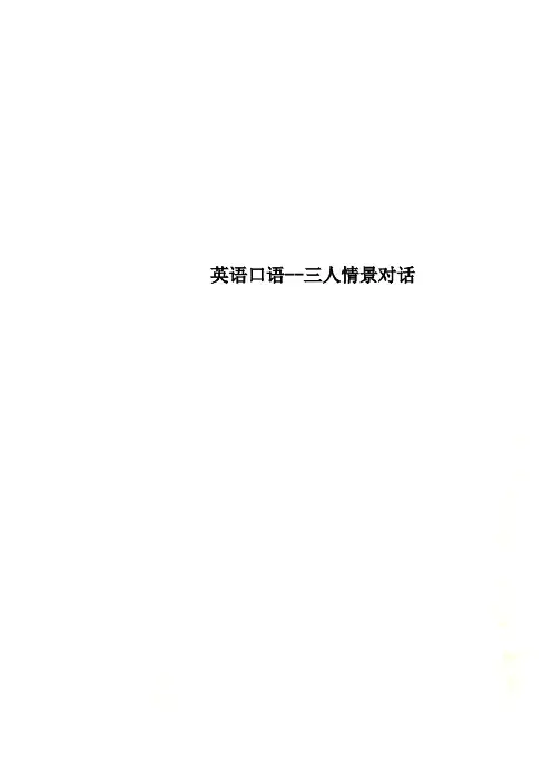 英语口语--三人情景对话