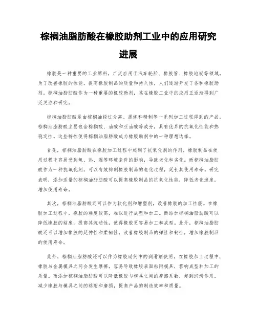 棕榈油脂肪酸在橡胶助剂工业中的应用研究进展