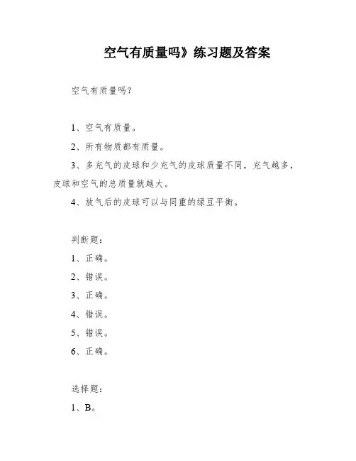 空气有质量吗》练习题及答案