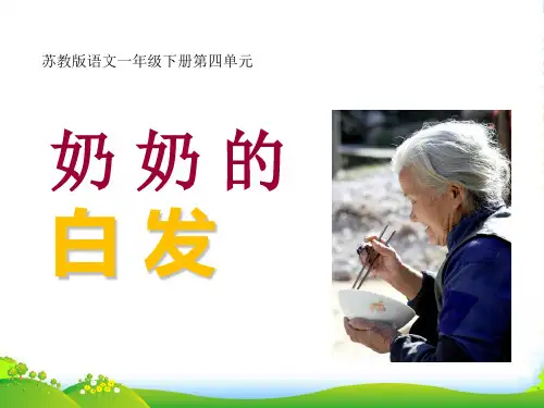 小学一年级下学期语文《奶奶的白发》PPT课件