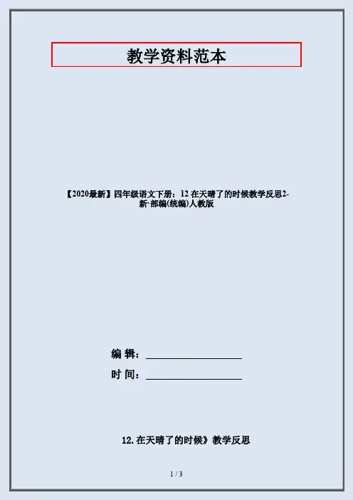 四年级语文下册：12 在天晴了的时候教学反思2-部编人教版