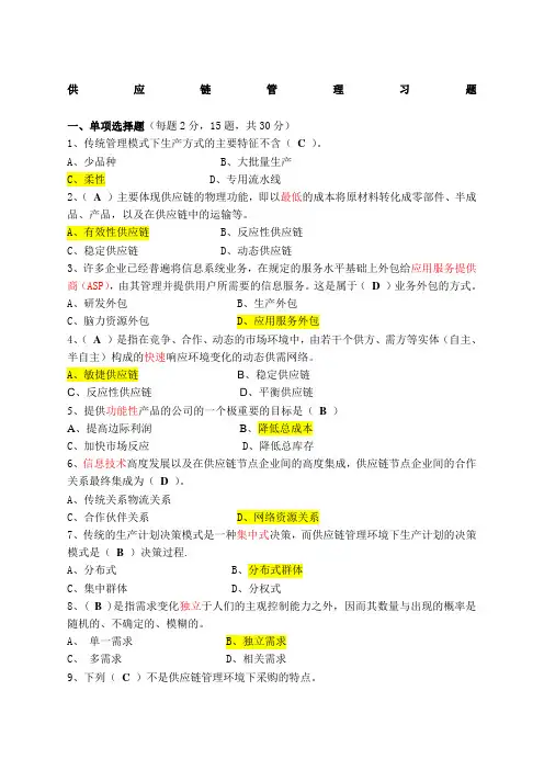 供应链管理习题+答案