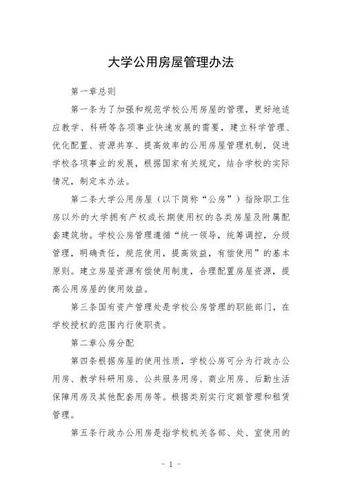 大学公用房屋管理办法