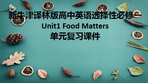 新牛津译林版高中英语选择性必修一Unit1Food Matters单元复习课件