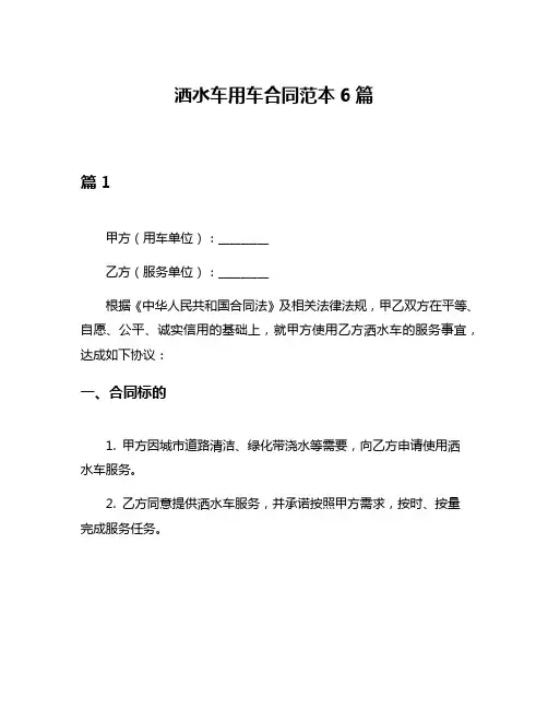 洒水车用车合同范本6篇