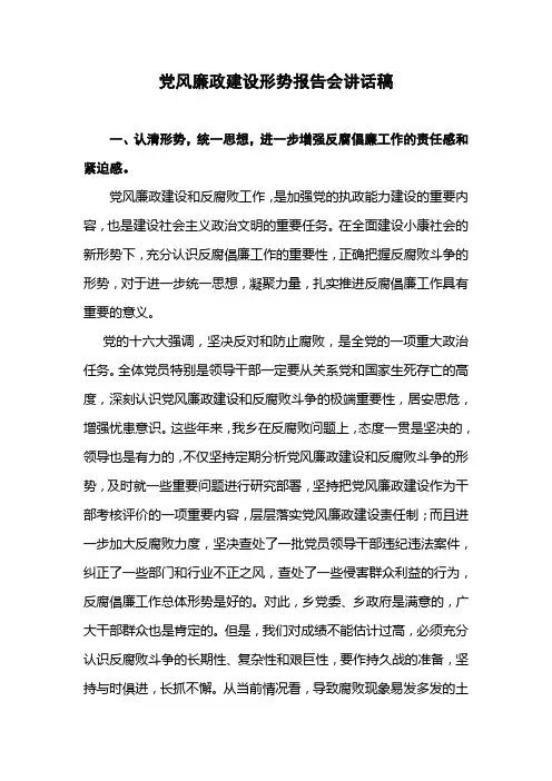 党风廉政建设形势报告会讲话稿