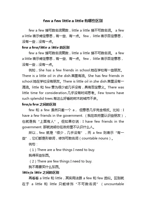 fewafewlittlealittle有哪些区别