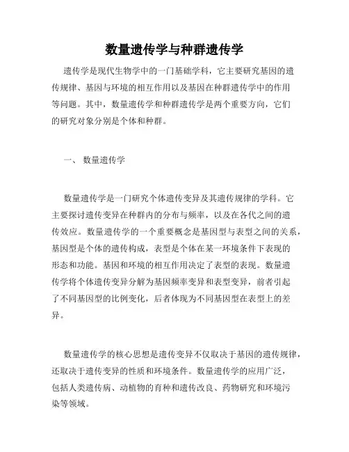 数量遗传学与种群遗传学
